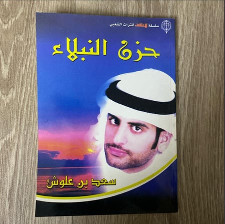 ‏ديوان حزن النبلاء للشاعر سعد علوش