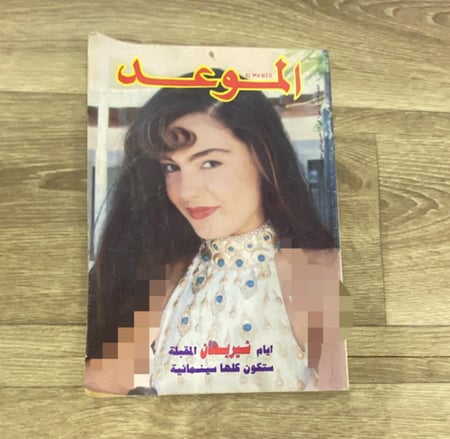 مجلة الموعد العدد 1585 عام 1993م