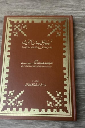 تمييز الطيب من الخبيث: فيما يدور على ألسنة الناس من الحديث تأليف الشيخ عبدالرحمن بن علي بن محمد الشيباني الطبعة الاولى عدد الصفحات : 228 - 1401ه