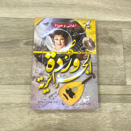 أغاني وحياة وردة الجزائرية