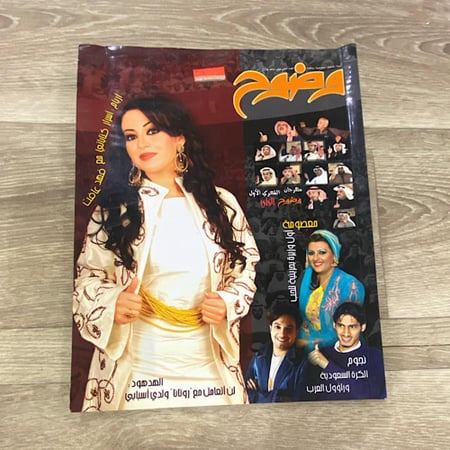 ‏مجلة وضوح العدد 12 عام 2006