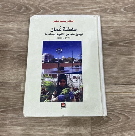 ‏سلطنة عمان أربعون عاما من التنمية المستدامة