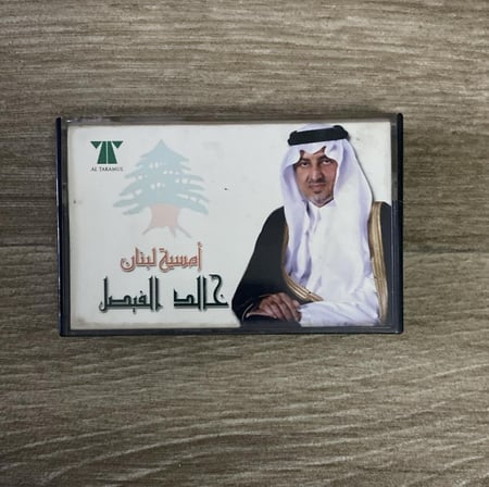 كاسيت امسية لبنان للامير خالد الفيصل