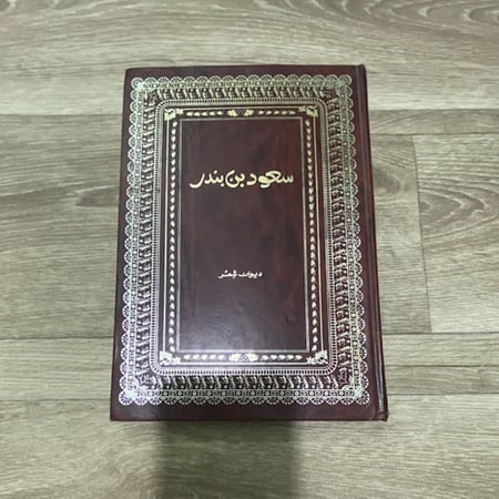 ‏ديوان سعود بن بندر