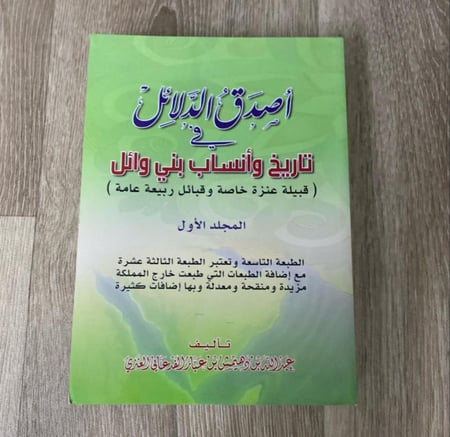 ‏ أصدق الدلائل في تاريخ وانساب بني وائل