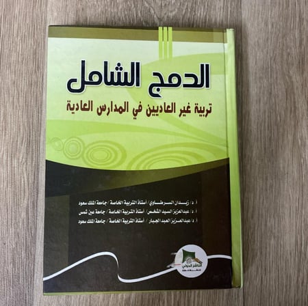 ‏الدمج الشامل تربية غير العاديين في المدارس العادية