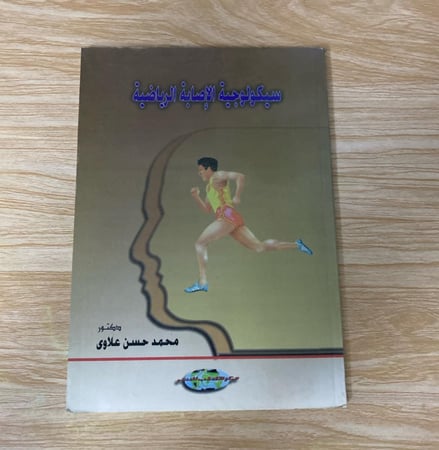 سيكولوجية الإصابة الرياضية