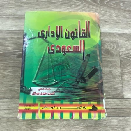 ‏القانون الإداري السعودي