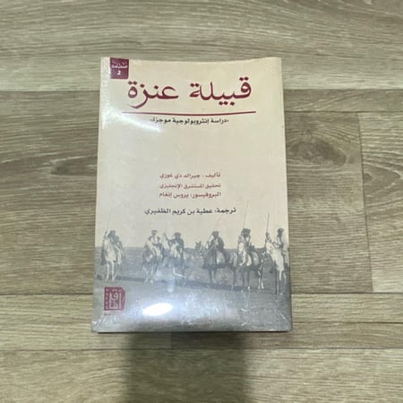 قبيلة عنزة دراسة أنثروبولوجية موجزة