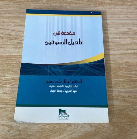 مقدمة في تأهيل المعوقين