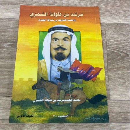 ‏مرشد بن طوالة الشمري