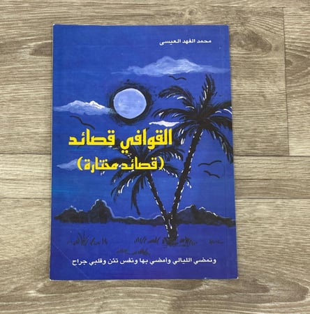 القوافي قصائد (قصائد مختارة) - محمد الفهد العيسى