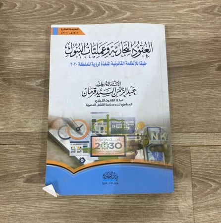 العقود التجارية وعمليات البنوك طبقا للأنظمة القانونية المنفذة لرؤية المملكة 2030