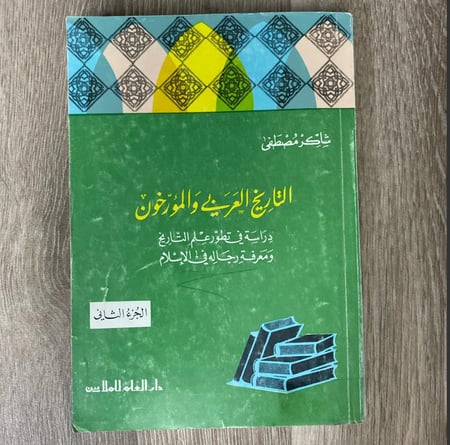 التاريخ العربي والمؤرخون