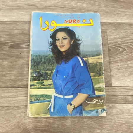 مجلة نورا العدد 135 عام 1984م