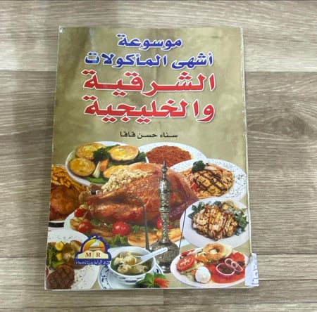 ‏موسوعة أشهى المأكولات الشرقية والخليجية