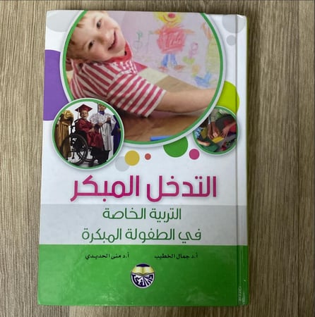 التدخل المبكر التربية الخاصة في الطفولة المبكرة