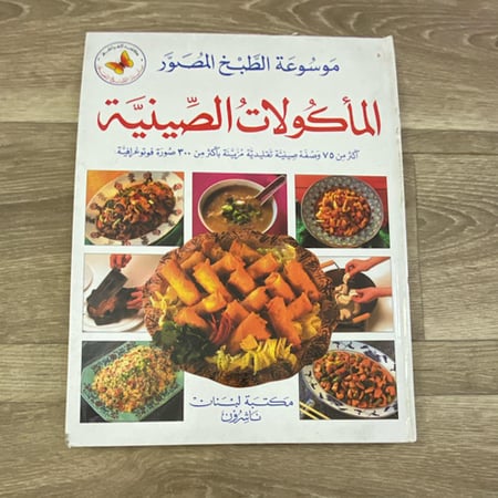 المأكولات الصينية