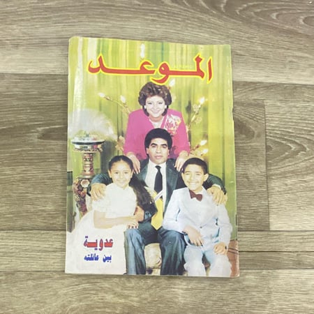 ‏مجلة الموعد العدد 1371 عام 1989م