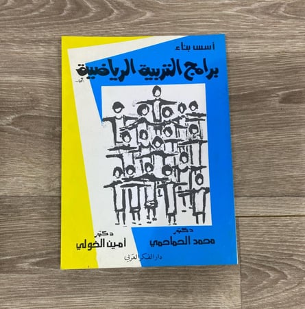 ‏أسس بناء برامج التربية الرياضية