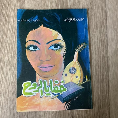 ديوان خفايا الروح