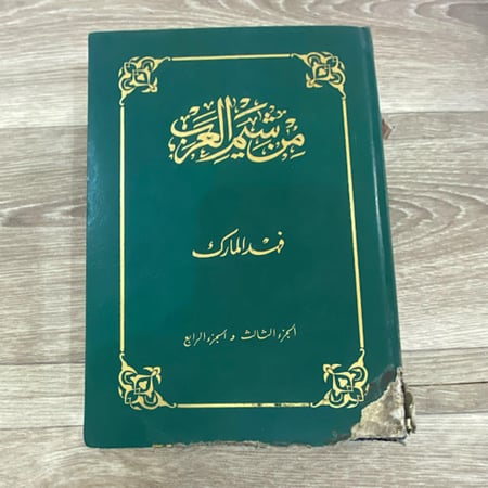 ‏من شيم العرب فهد المارك