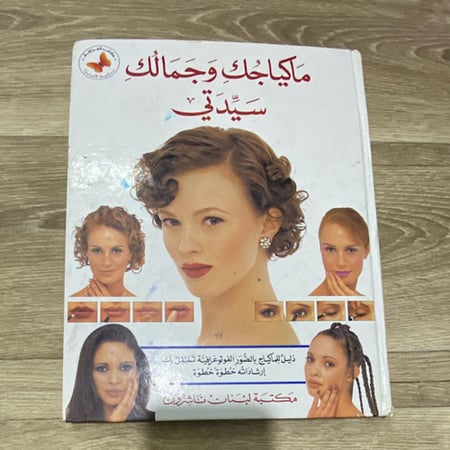 ‏مكياجك وجمالك سيدتي