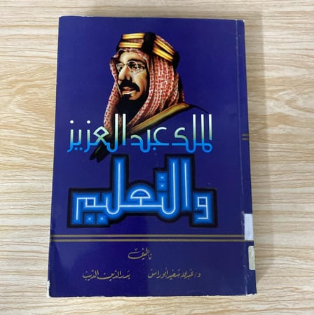 الملك عبد العزيز والتعليم