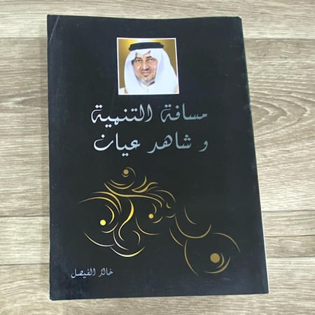 مسافة التنمية وشاهد عيان