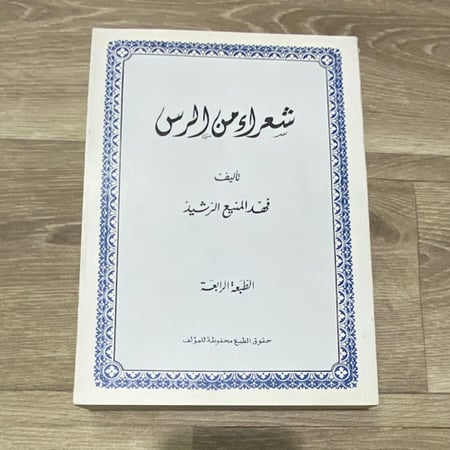 شعراء من الرس
