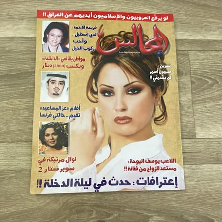 مجلة المجالس العدد 1664 عام 2004م