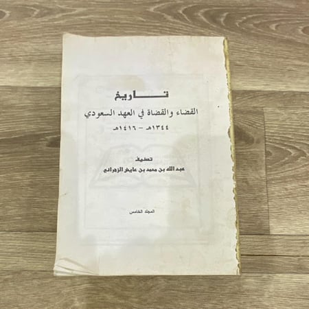 تاريخ القضاء والقضاة في العهد السعودي