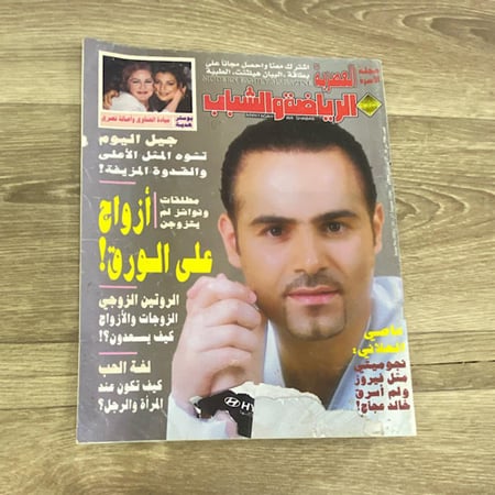 مجلة الرياضة والشباب العدد 956 عام 1999م