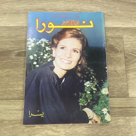 ‏مجلة نورا العدد 149 عام 1985م