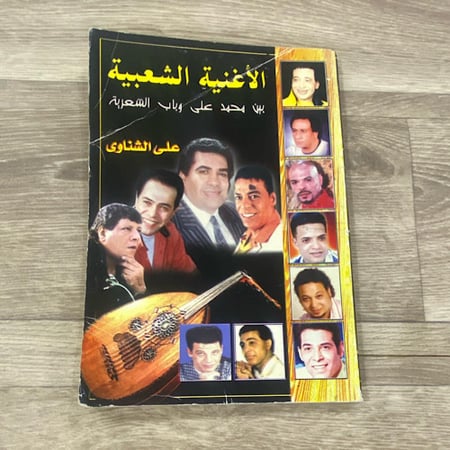 ‏الأغاني الشعبية بين محمد على وباب الشعرية