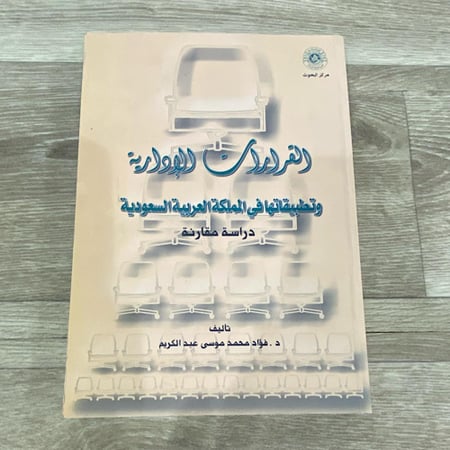 ‏القرارات الإدارية وتطبيقاتها في المملكة العربية السعودية دراسة مقارنة