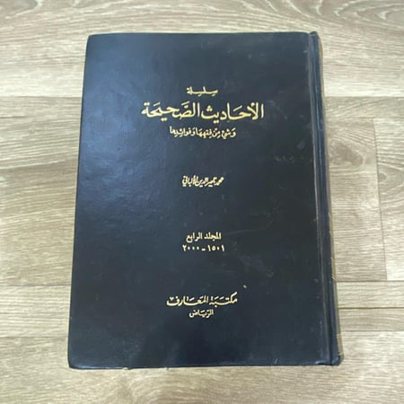 سلسلة الأحاديث الصحيحة وشي من فقهها وفوائدها