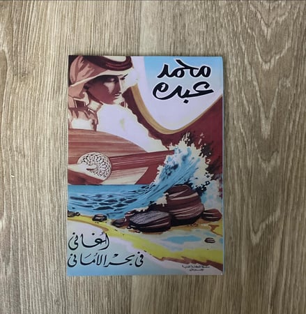 كتاب اغاني في بحر الاماني للفنان محمد عبده
