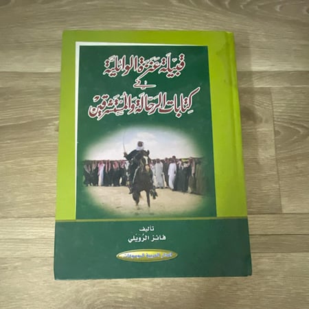 قبيلة عنزة الوائلي في كتابات الرحالة والمستشرقين