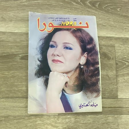 ‏مجلة نورا العدد 139 عام 1984م