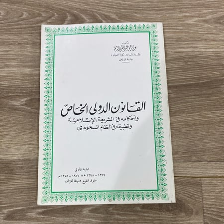 ‏القانون الدولي الخاص أحكامه في الشريعة الإسلامية وتطبيقه في النظام السعودي