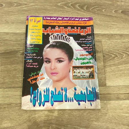 ‏مجلة الرياضة والشباب العدد 655 عام 1993م