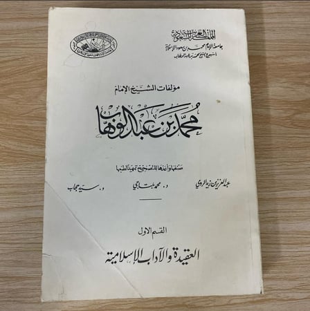 ‏مؤلفات الشيخ محمد بن عبد الوهاب