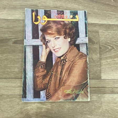 ‏مجلة نورا العدد 93 عام 1984م