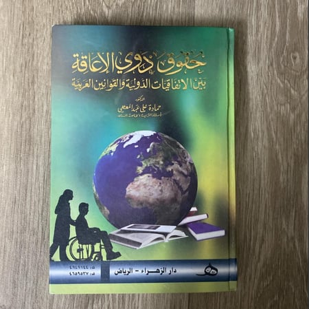 حقوق ذوي الإعاقة بين الاتفاقيات الدولية والقوانين العربية