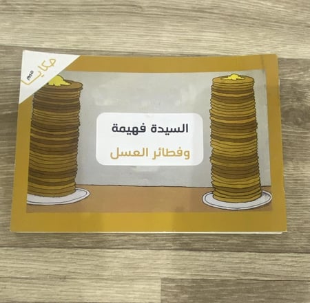 السيدة فهيمة وفطائر العسل