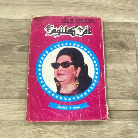 سيدة الغناء العربي أم كلثوم حياتها وأغانيها