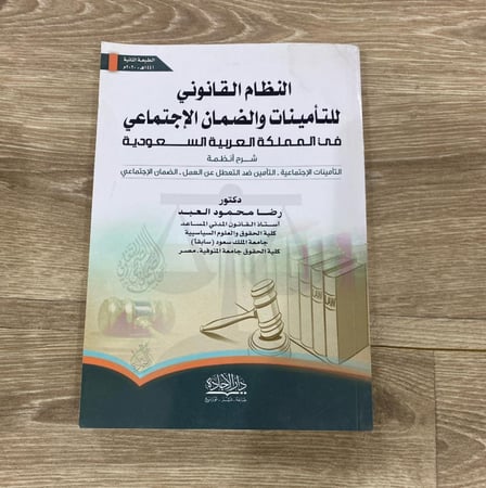 النظام القانوني للتأمينات والضمان الاجتماعي في المملكة العربية السعودية