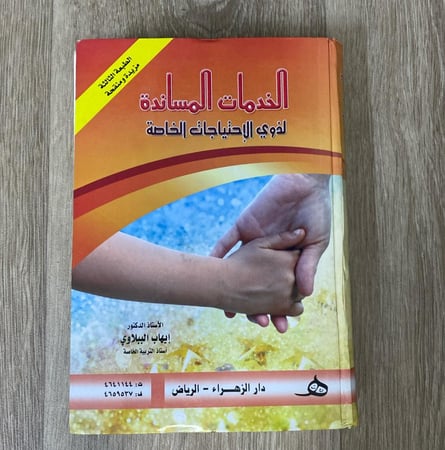 ‏الخدمات المساندة لذوي الاحتياجات الخاصة