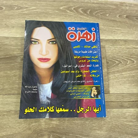 ‏مجلة زهرة الخليج العدد 1228 عام 2002م